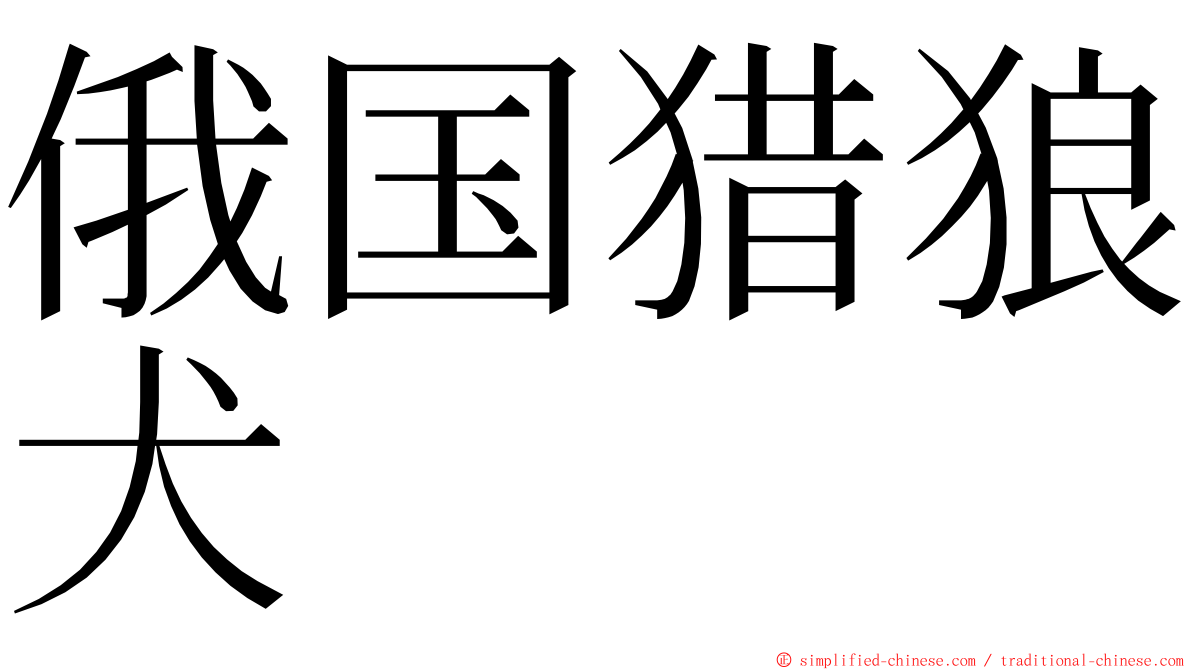 俄国猎狼犬 ming font