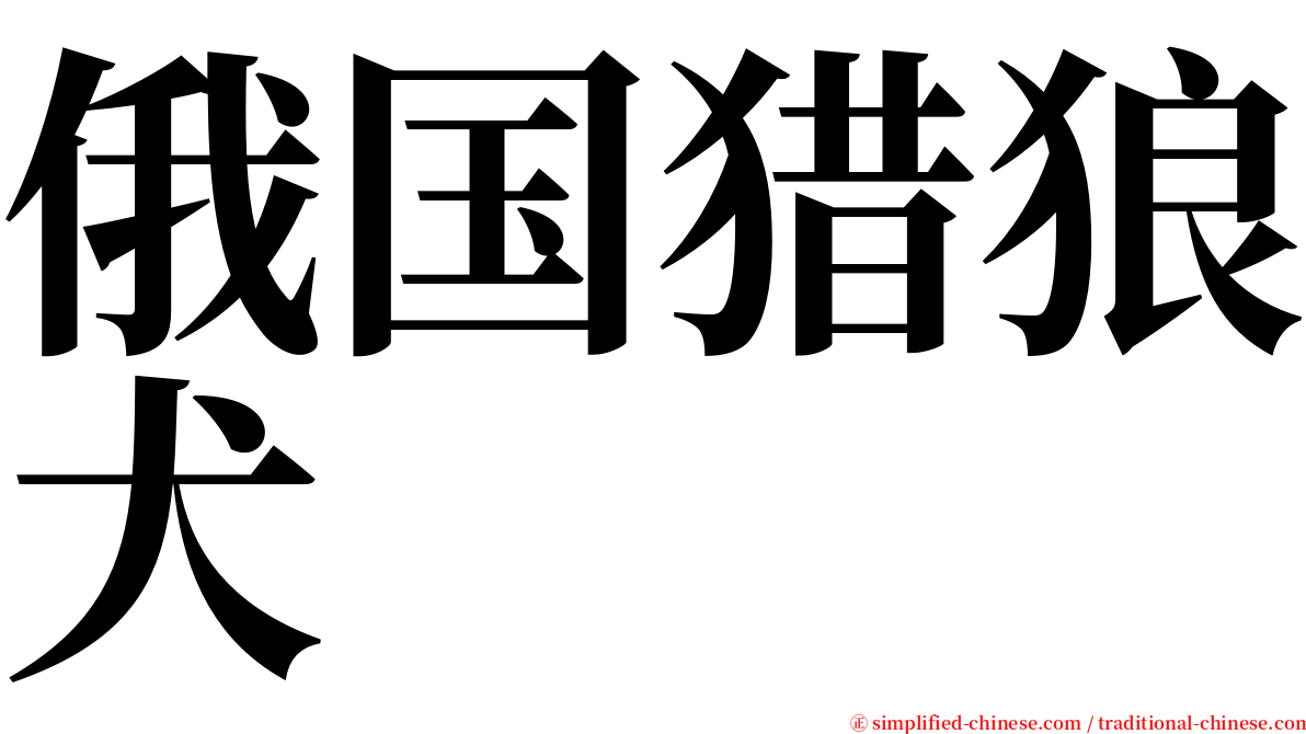 俄国猎狼犬 serif font