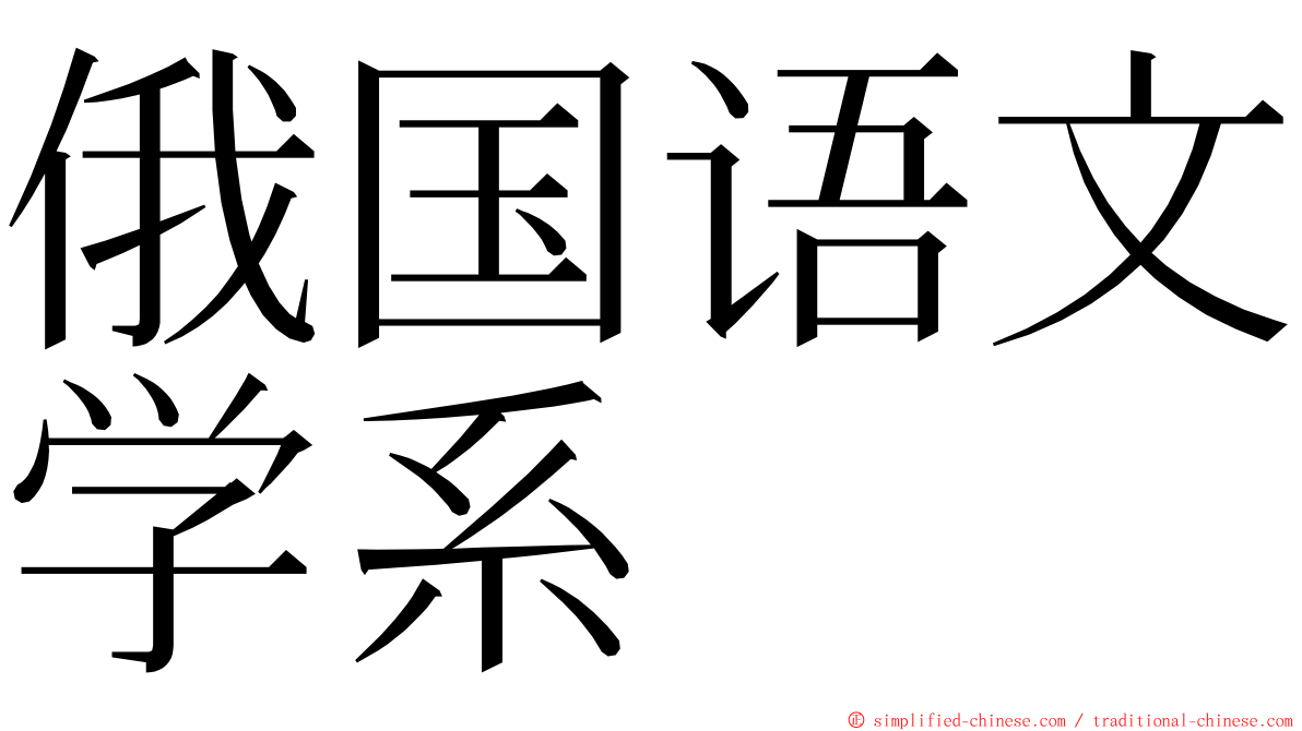 俄国语文学系 ming font