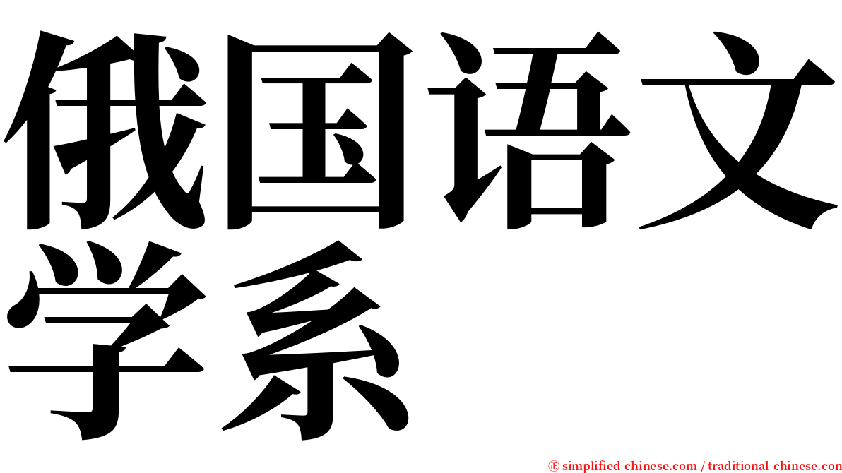 俄国语文学系 serif font