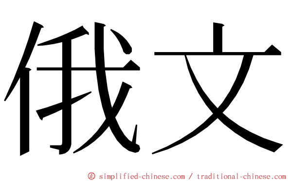 俄文 ming font