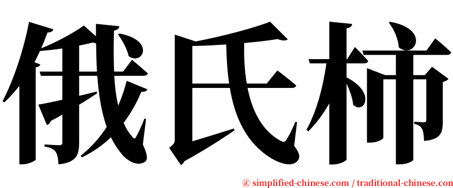 俄氏柿 serif font