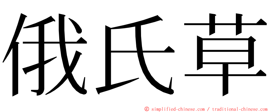 俄氏草 ming font