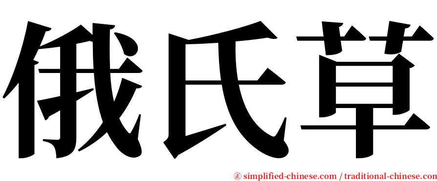 俄氏草 serif font
