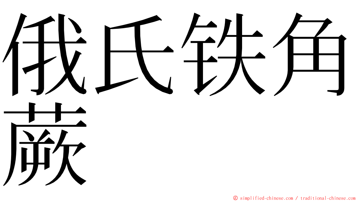 俄氏铁角蕨 ming font
