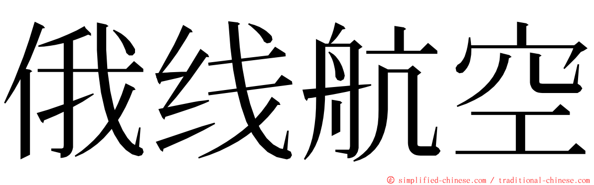 俄线航空 ming font