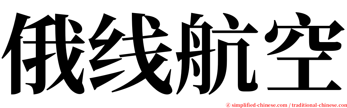 俄线航空 serif font