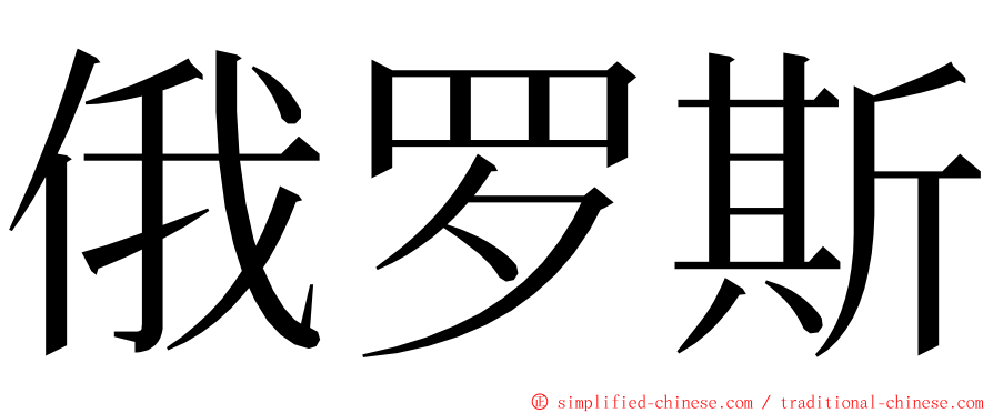 俄罗斯 ming font