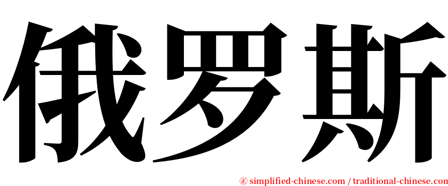 俄罗斯 serif font