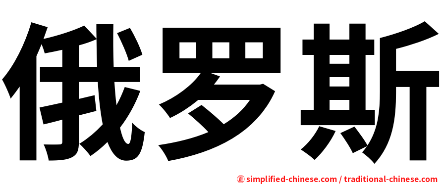 俄罗斯