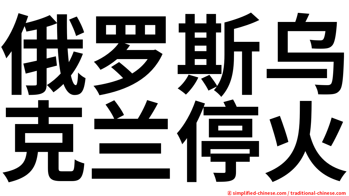 俄罗斯乌克兰停火