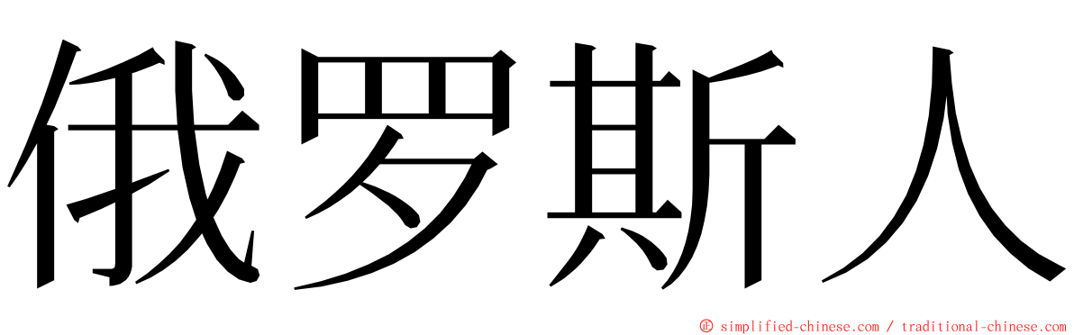 俄罗斯人 ming font