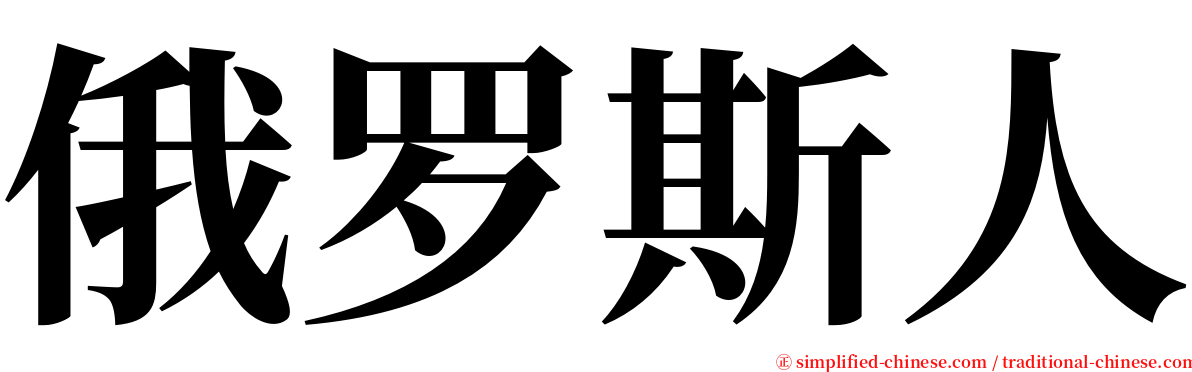 俄罗斯人 serif font