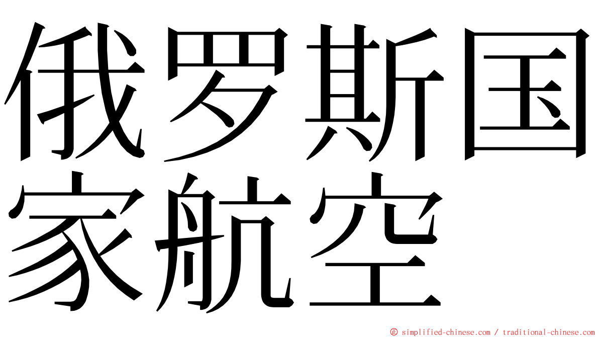 俄罗斯国家航空 ming font