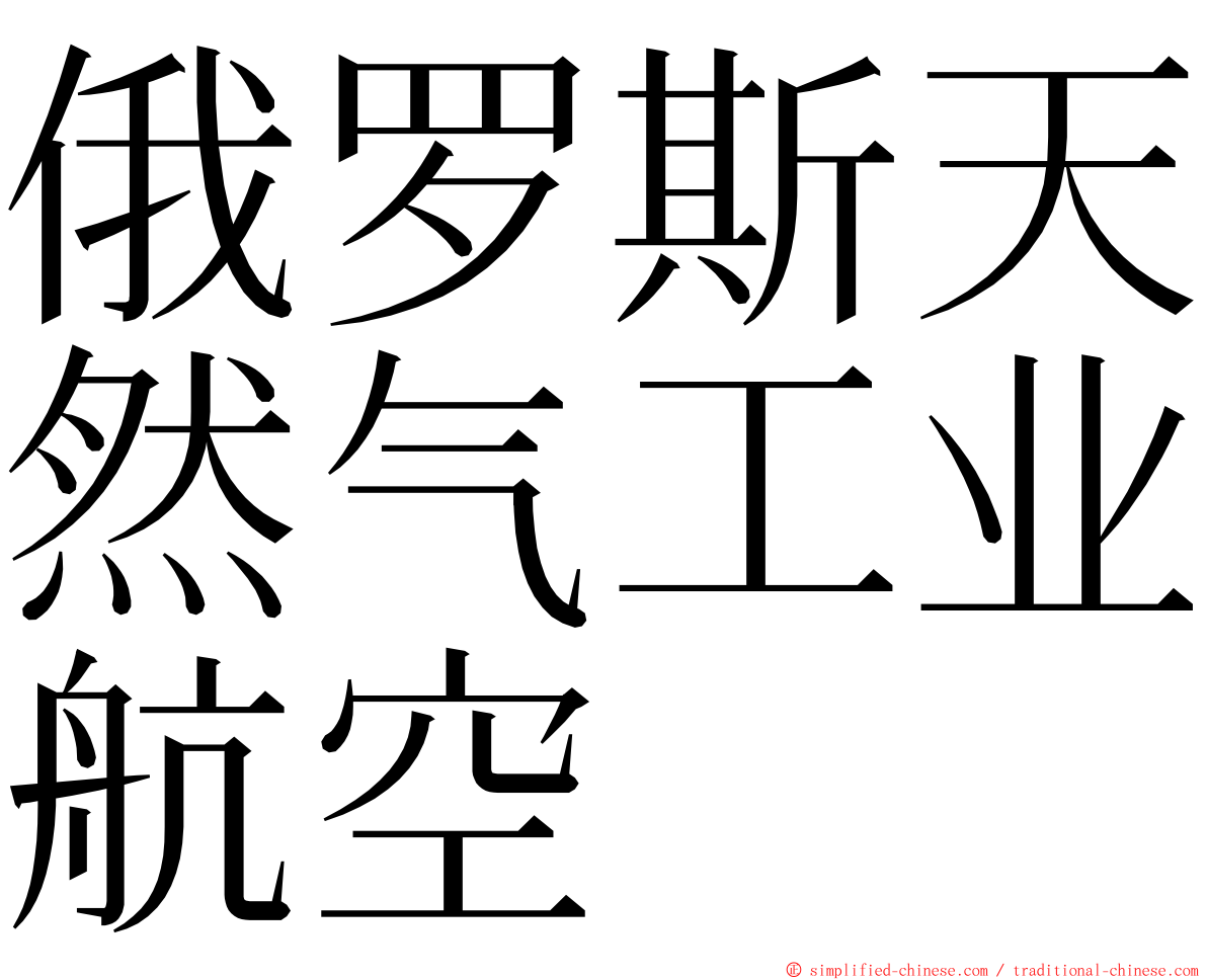 俄罗斯天然气工业航空 ming font