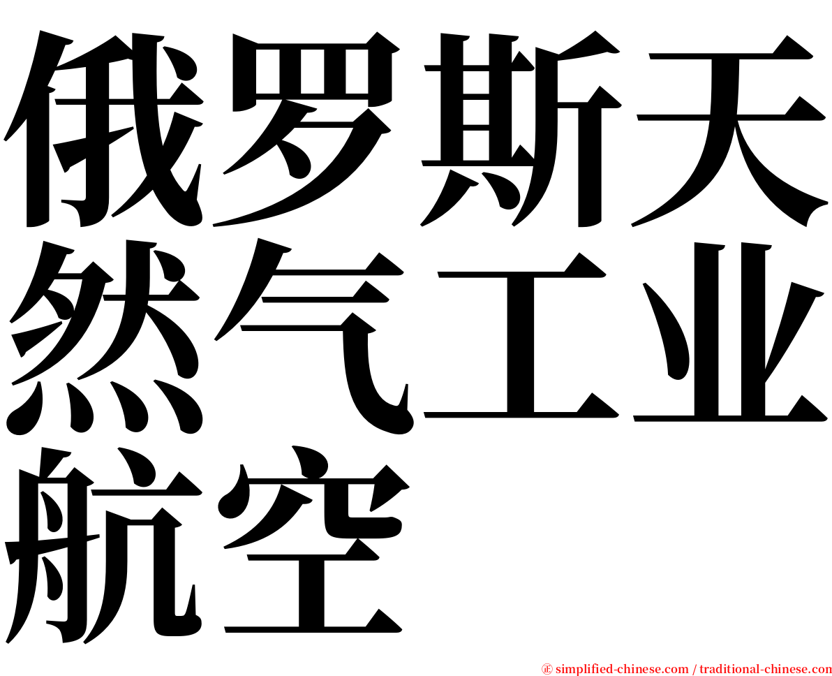 俄罗斯天然气工业航空 serif font