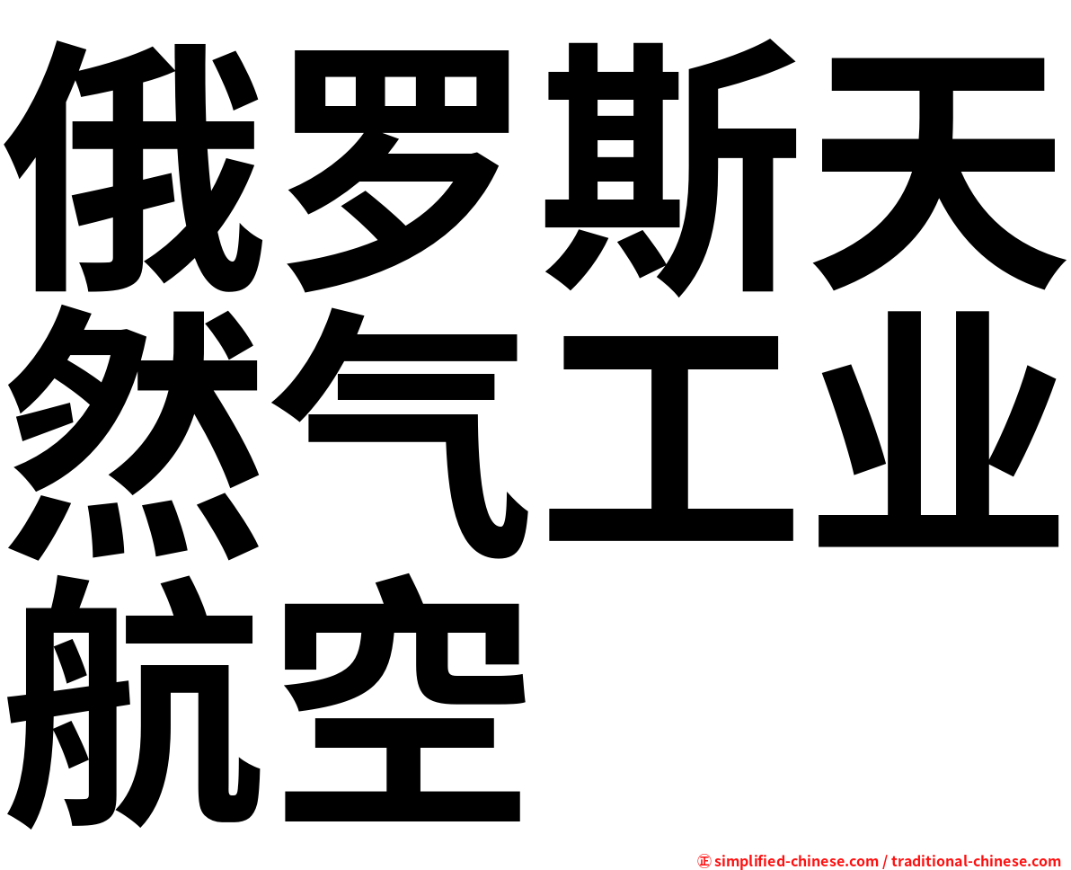 俄罗斯天然气工业航空