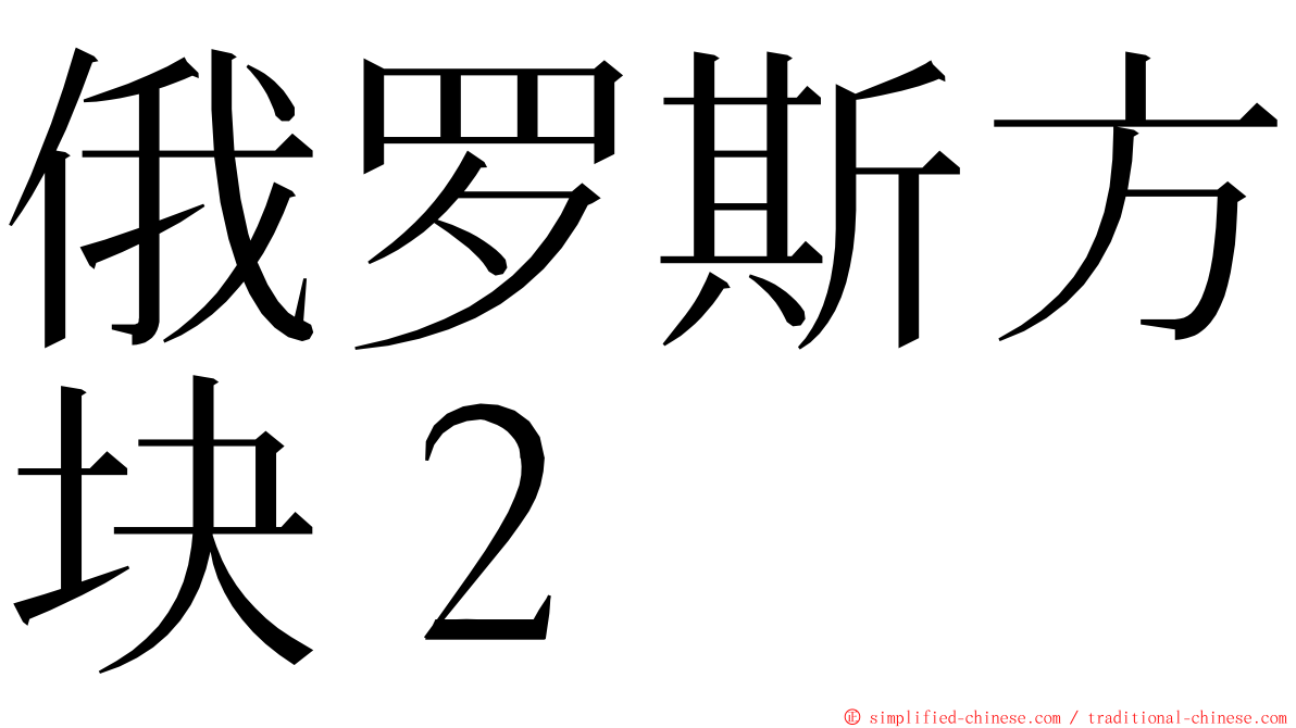 俄罗斯方块２ ming font