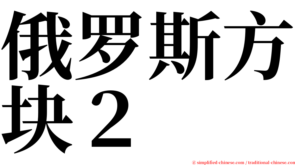 俄罗斯方块２ serif font