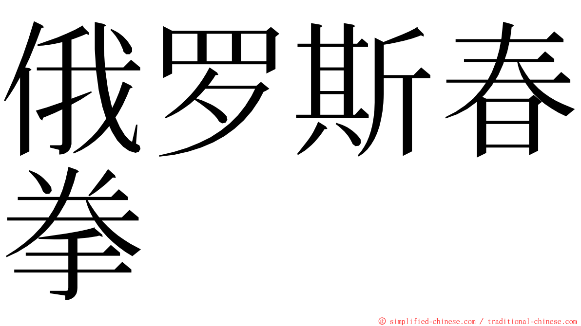 俄罗斯春拳 ming font