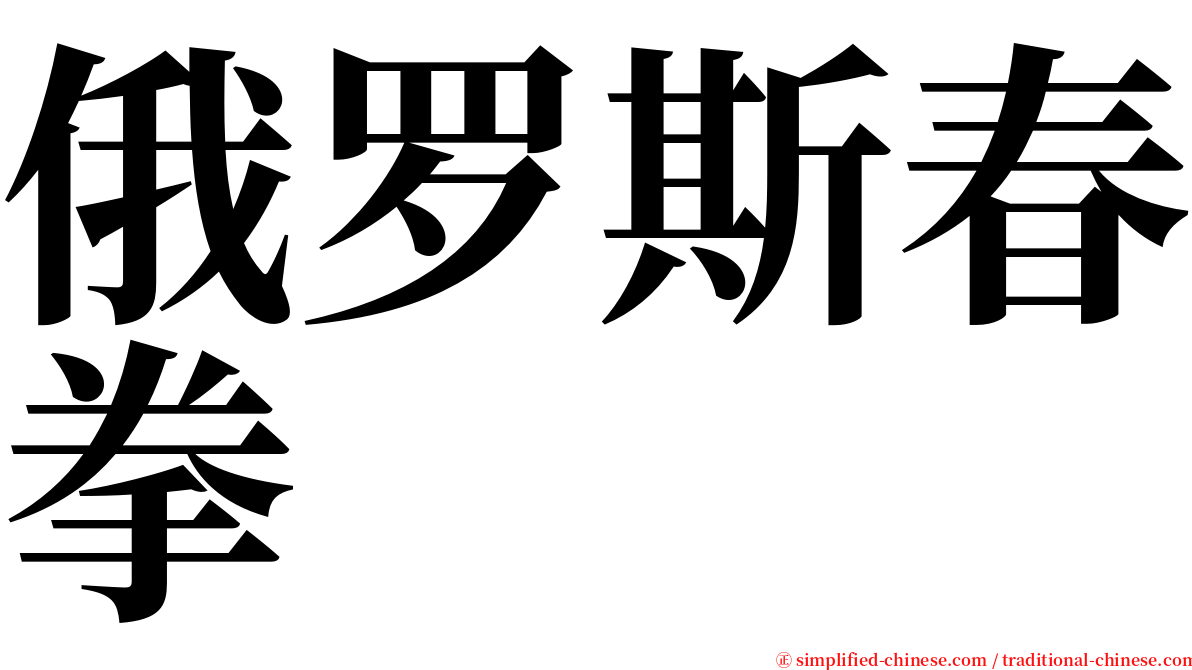 俄罗斯春拳 serif font