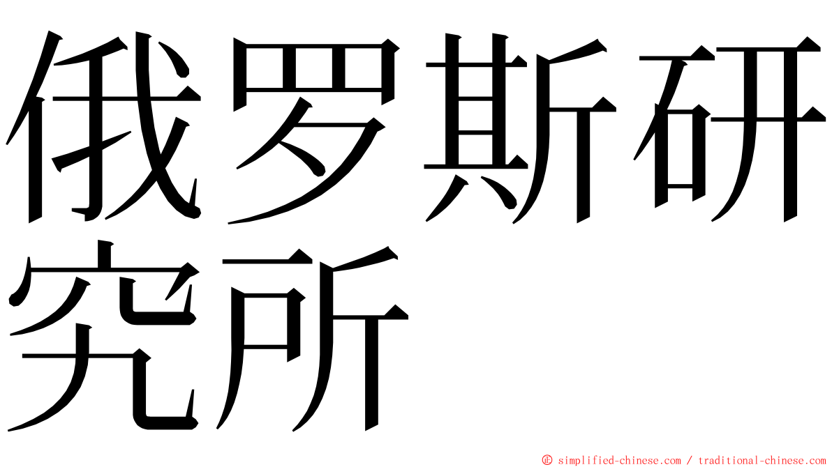 俄罗斯研究所 ming font