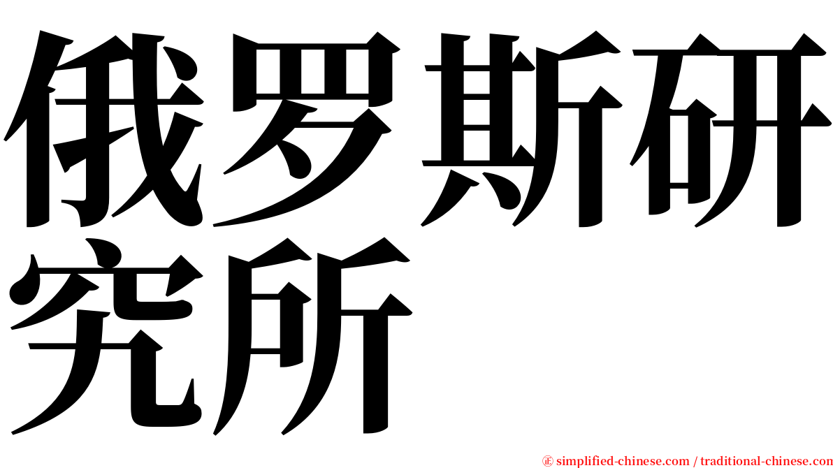 俄罗斯研究所 serif font