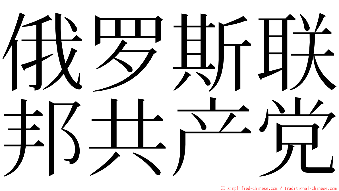 俄罗斯联邦共产党 ming font