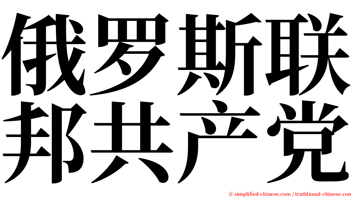 俄罗斯联邦共产党 serif font