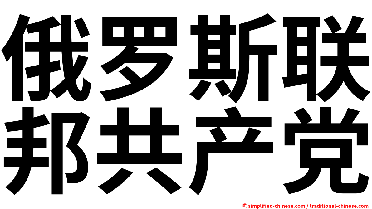 俄罗斯联邦共产党