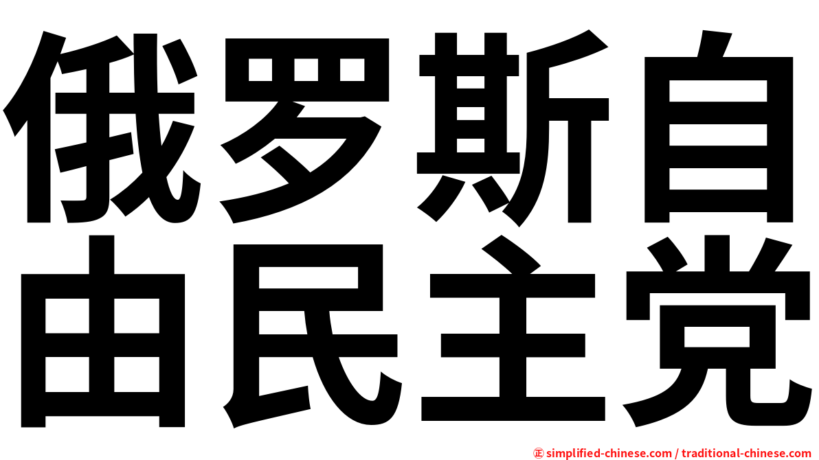 俄罗斯自由民主党