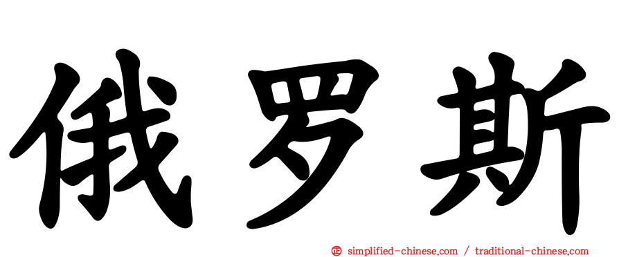 俄罗斯