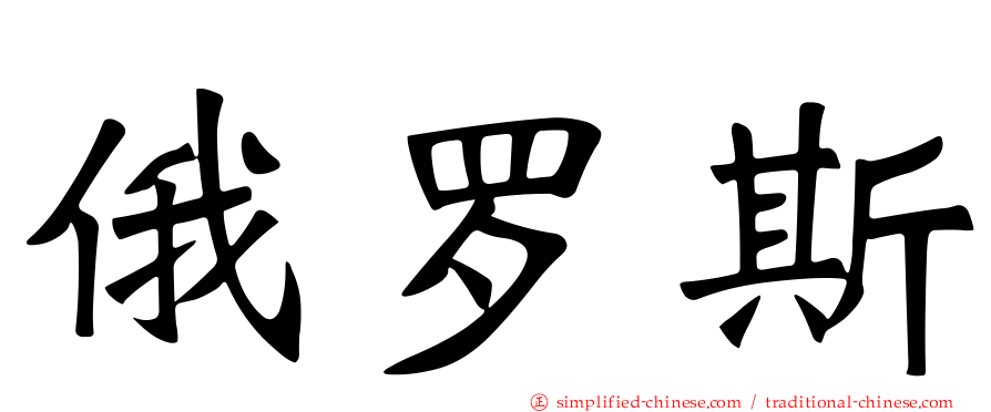 俄罗斯