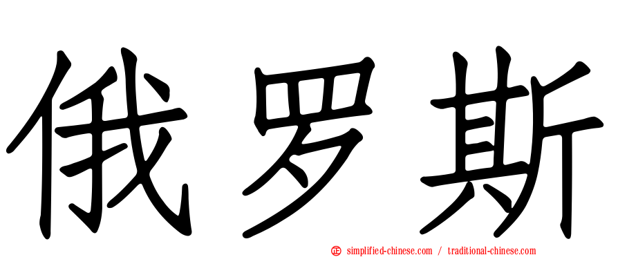 俄罗斯