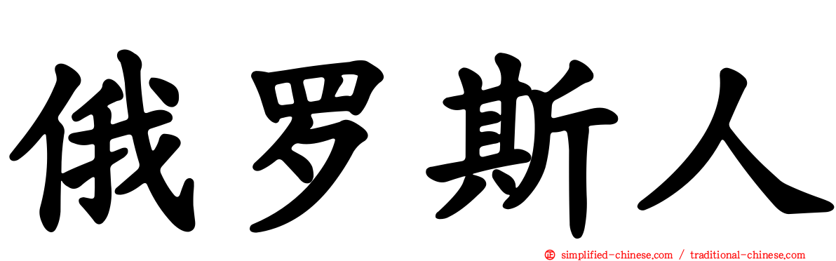 俄罗斯人