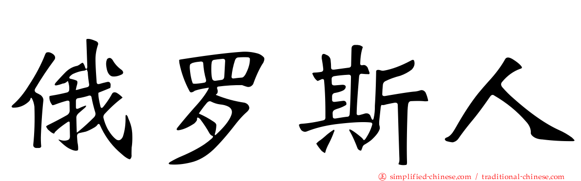 俄罗斯人