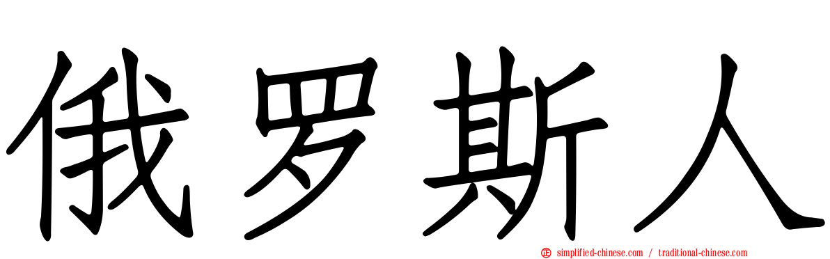 俄罗斯人