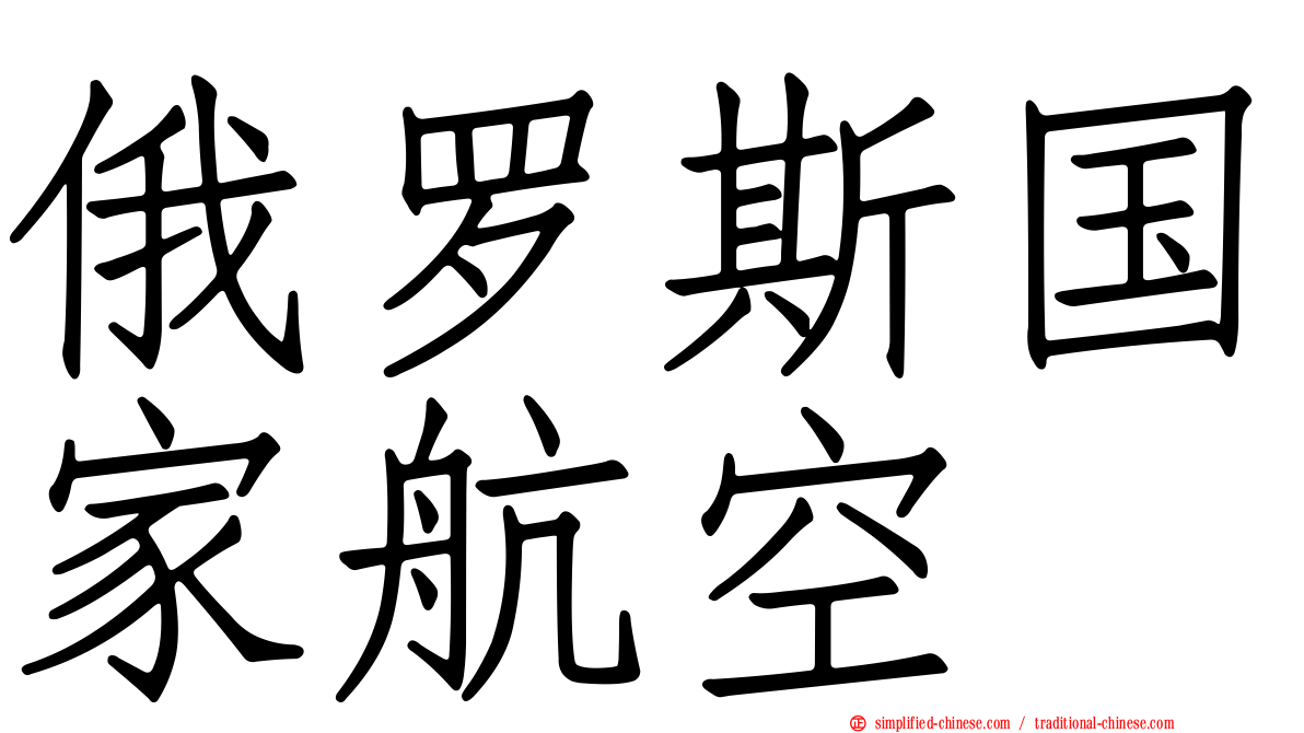 俄罗斯国家航空