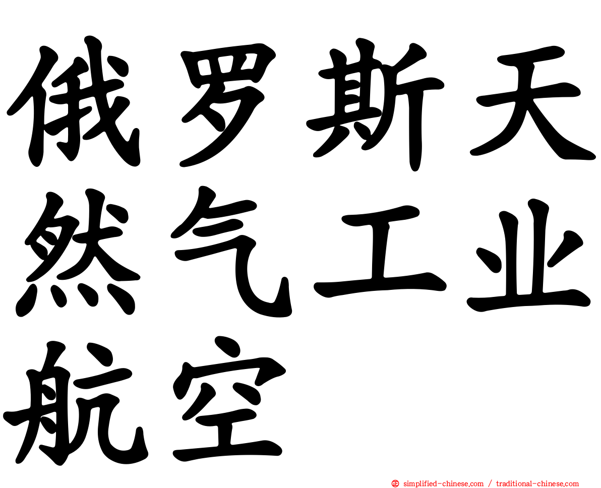 俄罗斯天然气工业航空
