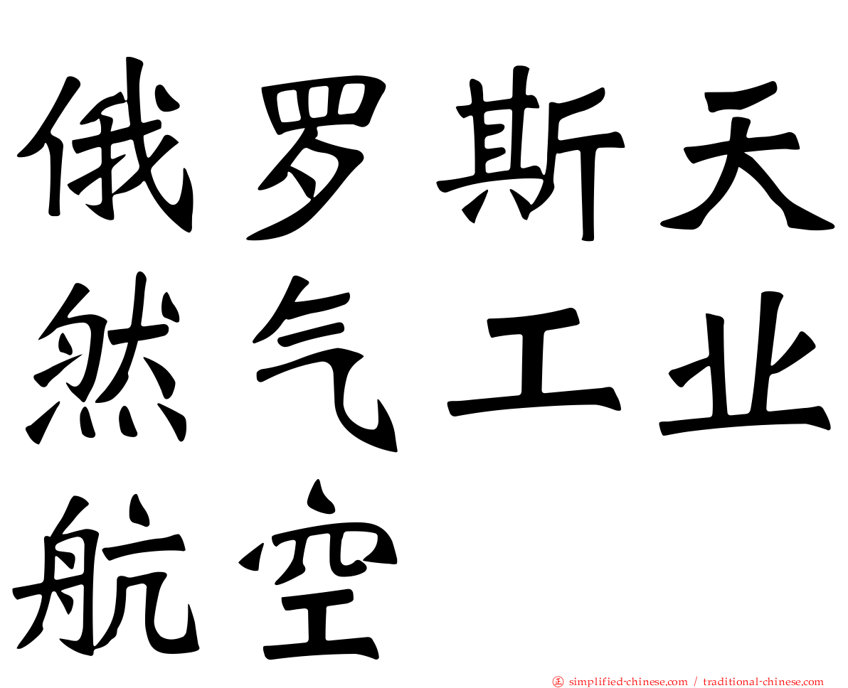俄罗斯天然气工业航空