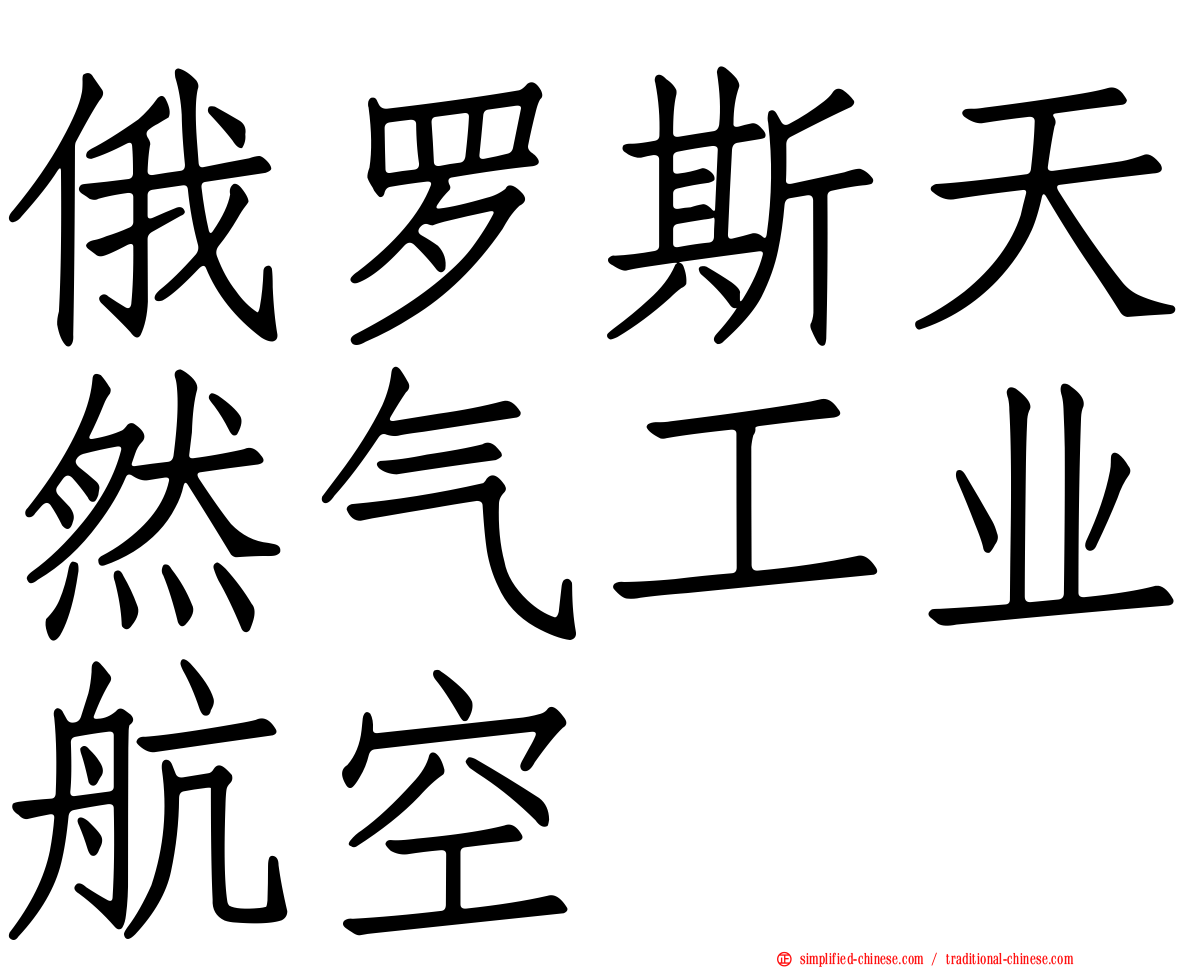 俄罗斯天然气工业航空