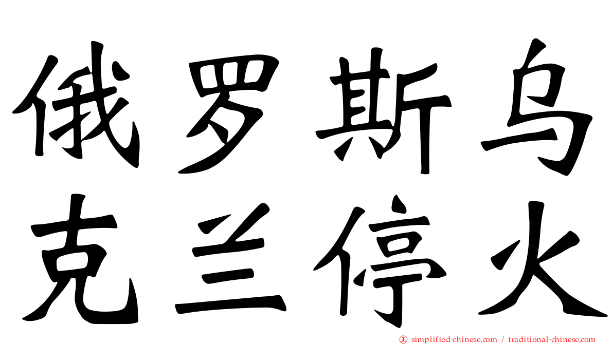 俄罗斯乌克兰停火