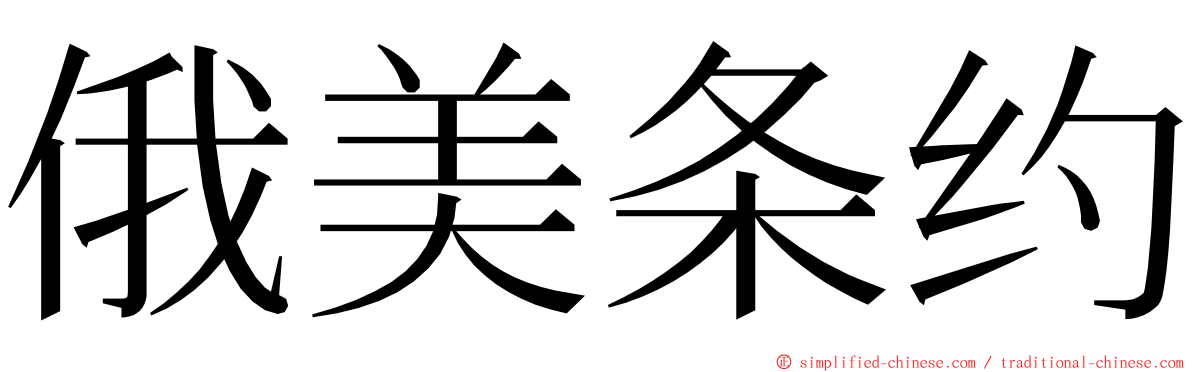 俄美条约 ming font