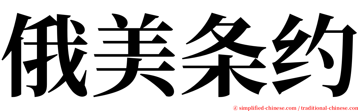 俄美条约 serif font