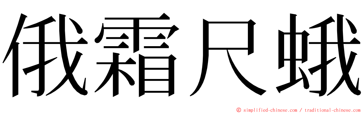 俄霜尺蛾 ming font