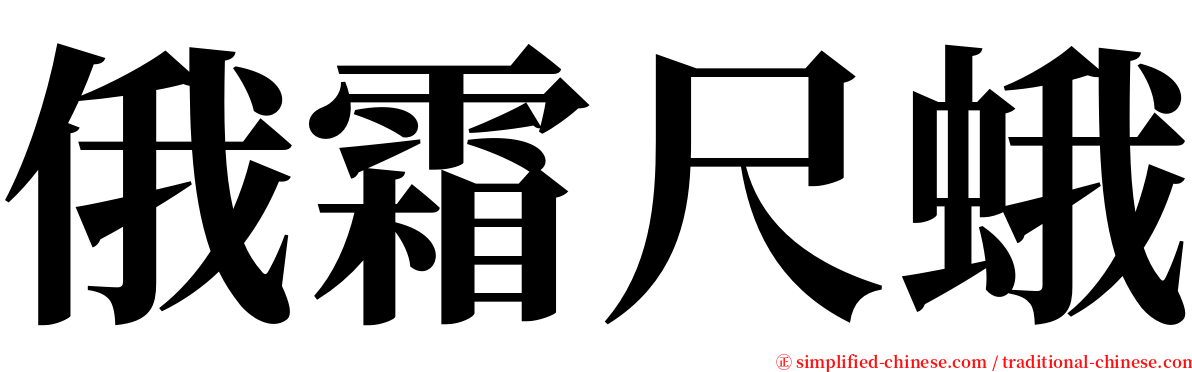 俄霜尺蛾 serif font