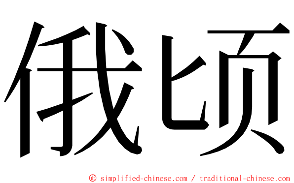 俄顷 ming font