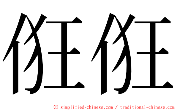 俇俇 ming font