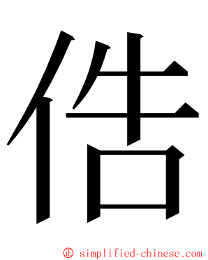 俈 ming font