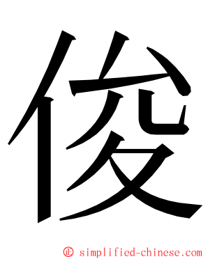 俊 ming font